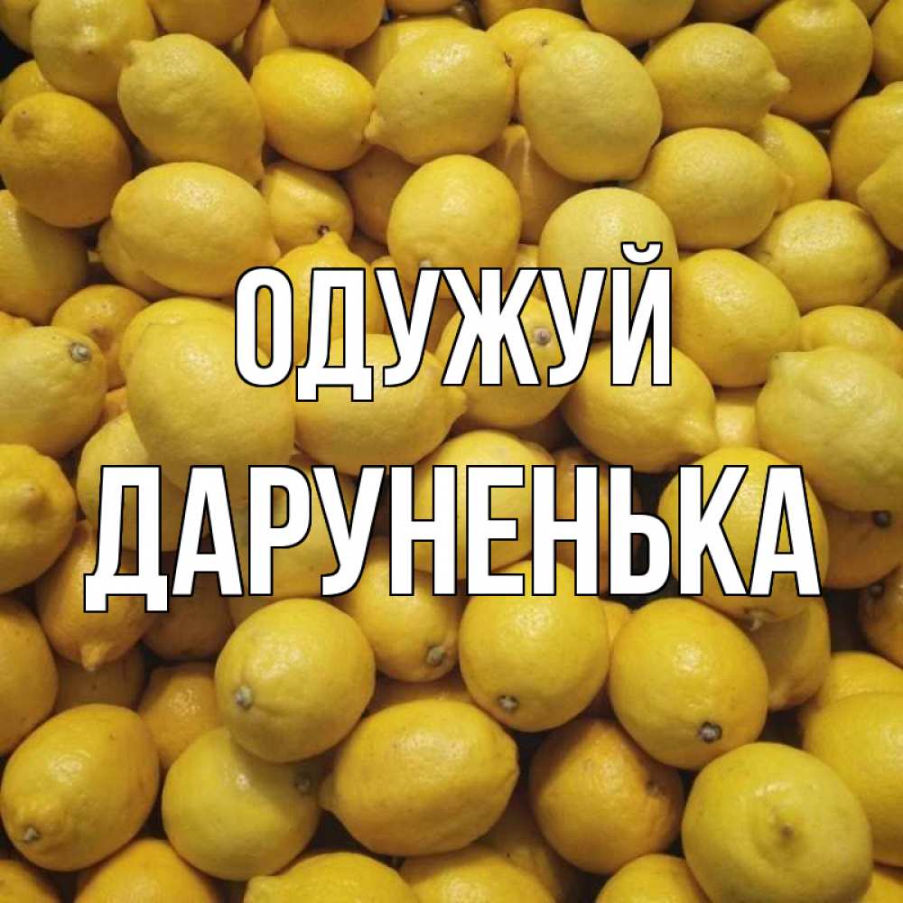 Открытка на каждый день з підписом, Даруненька Одужуй это точно поможет Прикольна листівка з побажанням онлайн скачати безкоштовно 