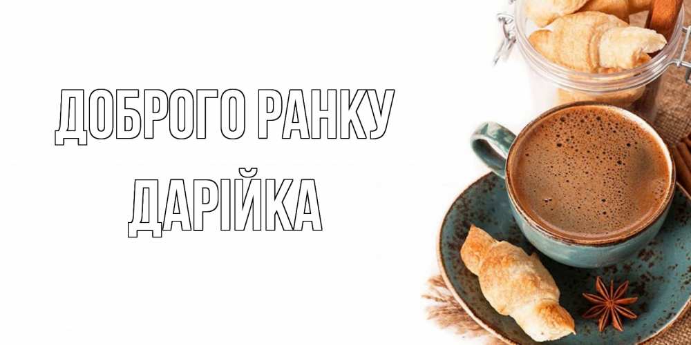 Открытка на каждый день з підписом, Дарійка Доброго ранку кофе с пенкой Прикольна листівка з побажанням онлайн скачати безкоштовно 