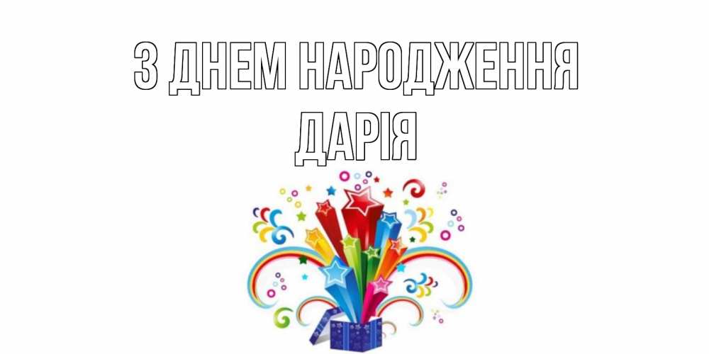 Открытка на каждый день з підписом, Дарія З Днем народження Коробка,радуга,звезды Прикольна листівка з побажанням онлайн скачати безкоштовно 