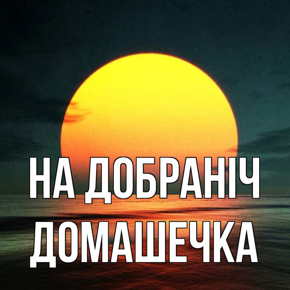 Открытка на каждый день з підписом, Домашечка На добраніч огромный диск солнц Прикольна листівка з побажанням онлайн скачати безкоштовно 
