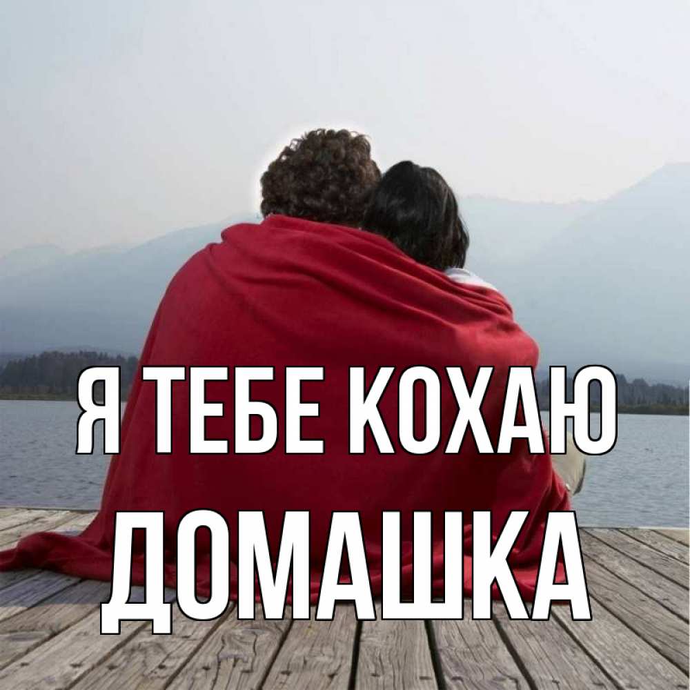 Открытка на каждый день з підписом, Домашка Я тебе кохаю плед Прикольна листівка з побажанням онлайн скачати безкоштовно 