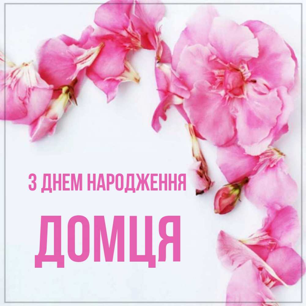 Открытка на каждый день з підписом, Домця З Днем народження Красивая открытка для поздравления с днем рождения Прикольна листівка з побажанням онлайн скачати безкоштовно 