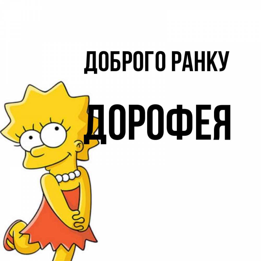 Открытка на каждый день з підписом, Дорофея Доброго ранку в платье и ожерелье Прикольна листівка з побажанням онлайн скачати безкоштовно 