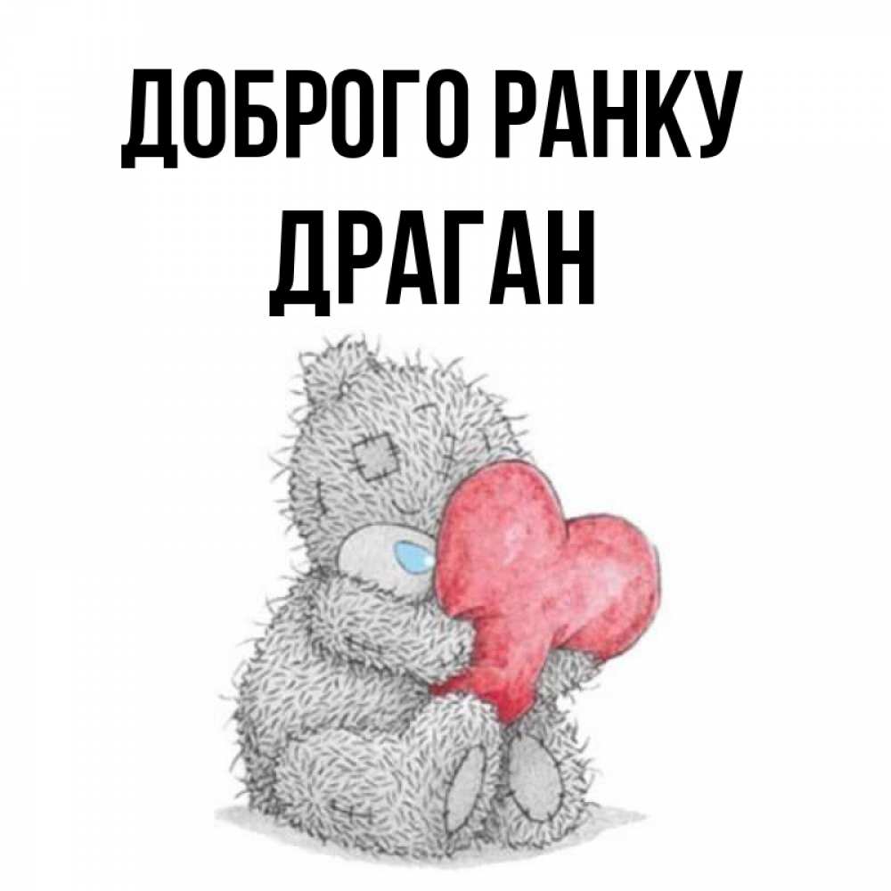 Открытка на каждый день з підписом, Драган Доброго ранку плюшевые игрушки Прикольна листівка з побажанням онлайн скачати безкоштовно 