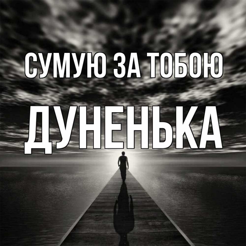 Открытка на каждый день з підписом, Дуненька Сумую за тобою к тебе Прикольна листівка з побажанням онлайн скачати безкоштовно 