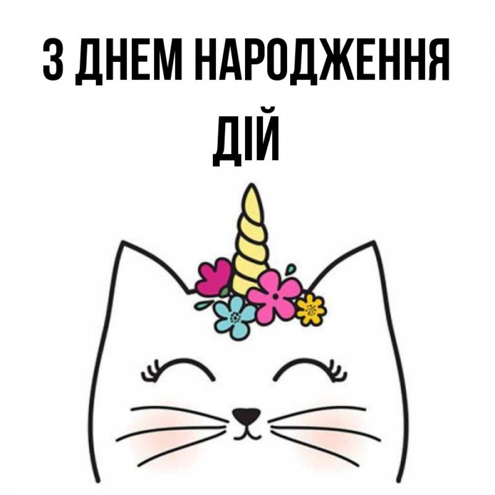 Открытка на каждый день з підписом, Дій З Днем народження милый кот с одним рожком Прикольна листівка з побажанням онлайн скачати безкоштовно 