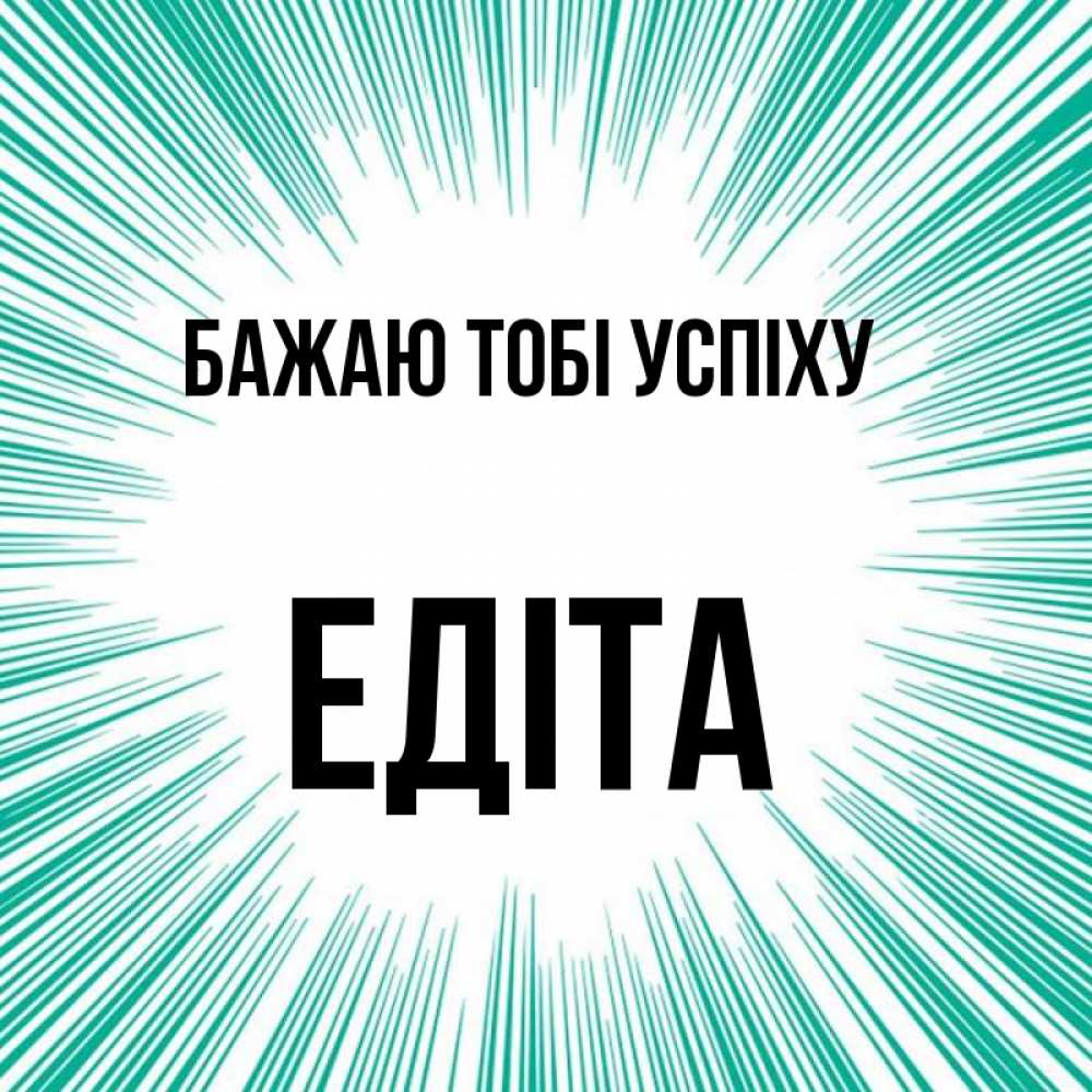 Открытка на каждый день з підписом, Едіта Бажаю тобі успіху на удачу Прикольна листівка з побажанням онлайн скачати безкоштовно 