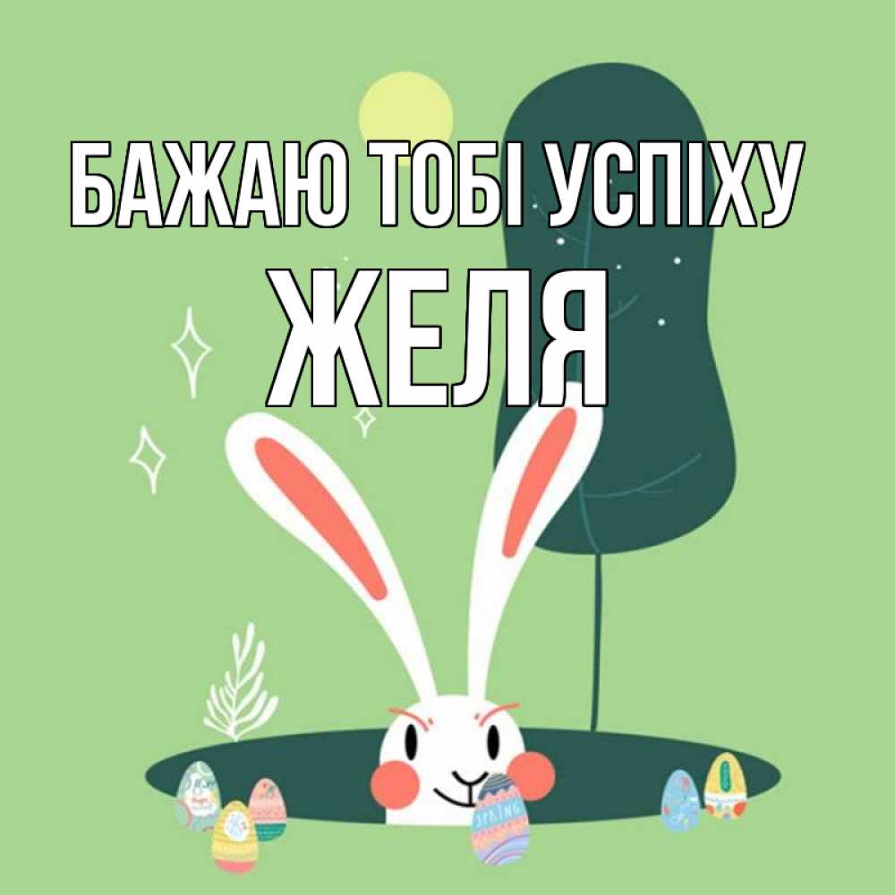 Открытка на каждый день з підписом, Желя Бажаю тобі успіху заяц Прикольна листівка з побажанням онлайн скачати безкоштовно 