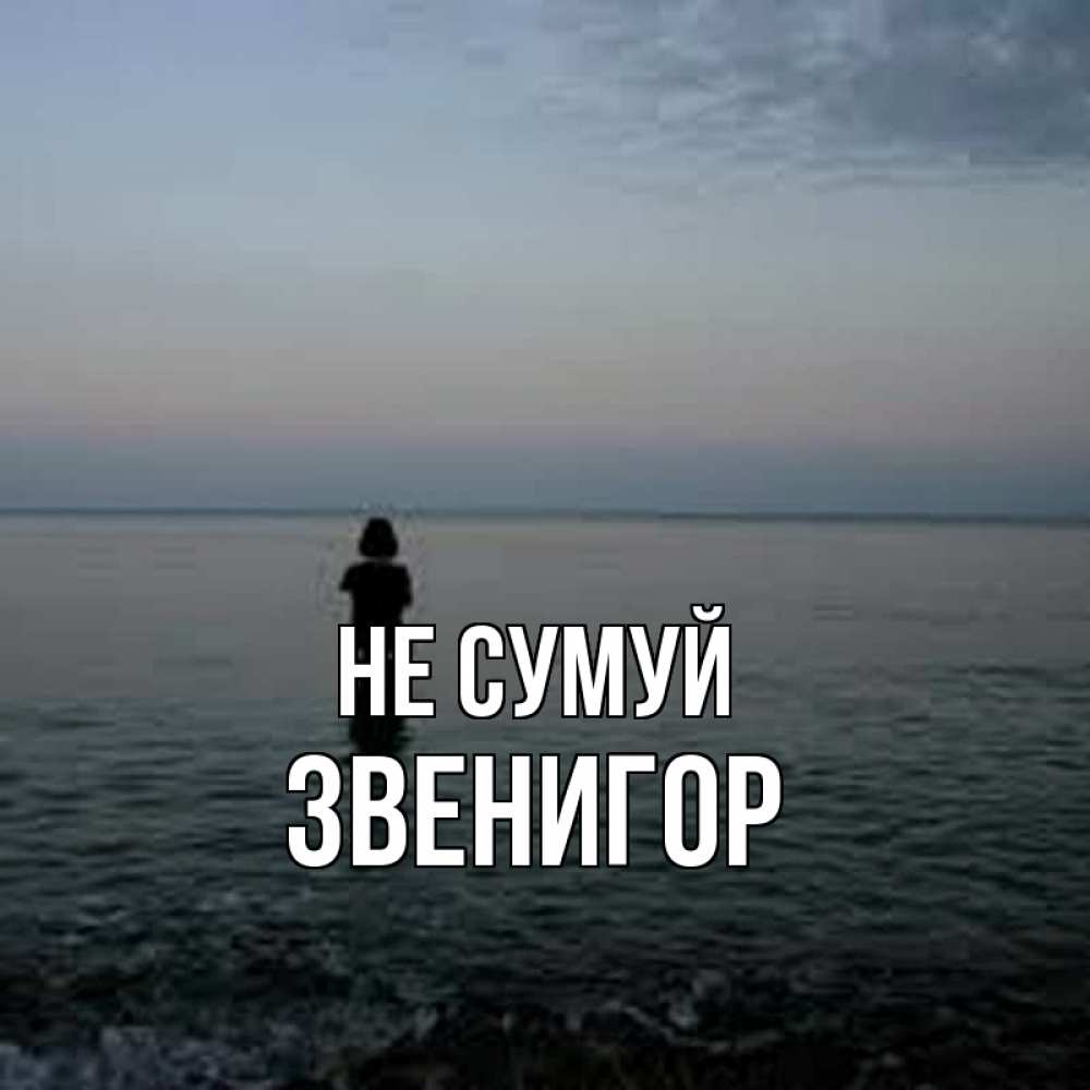 Открытка на каждый день з підписом, Звенигор Не сумуй девушка Прикольна листівка з побажанням онлайн скачати безкоштовно 