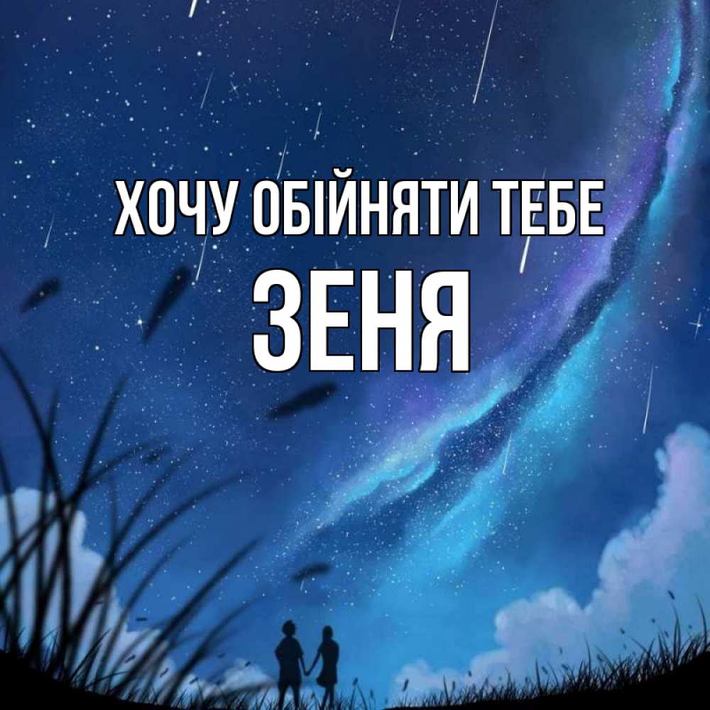 Открытка на каждый день з підписом, Зеня Хочу обійняти тебе камыши Прикольна листівка з побажанням онлайн скачати безкоштовно 