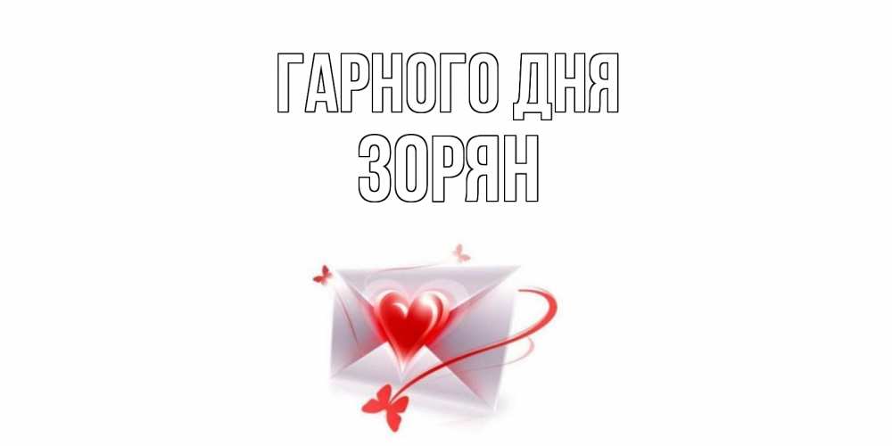 Открытка на каждый день з підписом, Зорян Гарного дня конверт с сердечком Прикольна листівка з побажанням онлайн скачати безкоштовно 