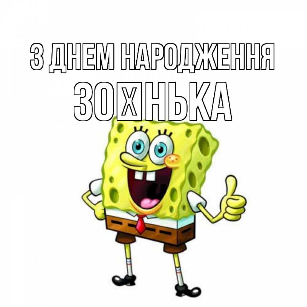 Открытка на каждый день з підписом, Зоєнька З Днем народження герои мультфильмов Прикольна листівка з побажанням онлайн скачати безкоштовно 