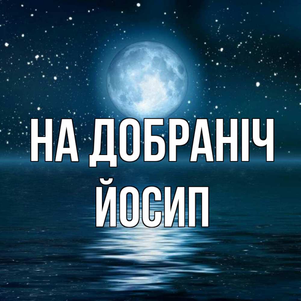 Открытка на каждый день з підписом, Йосип На добраніч звезды Прикольна листівка з побажанням онлайн скачати безкоштовно 