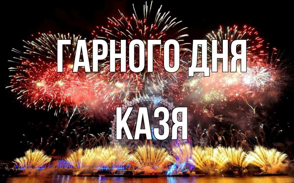 Открытка на каждый день з підписом, Казя Гарного дня Фейрверг 2 Прикольна листівка з побажанням онлайн скачати безкоштовно 