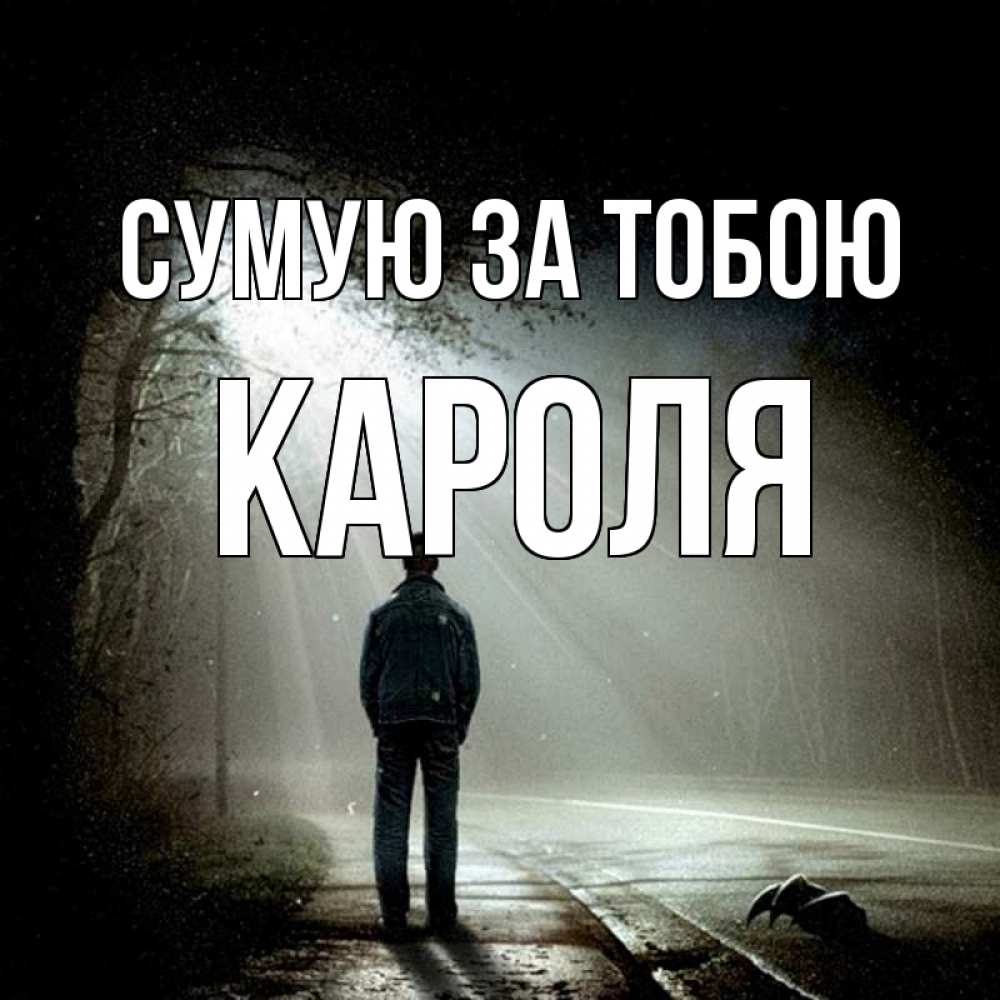 Открытка на каждый день з підписом, Кароля Сумую за тобою свет 1 Прикольна листівка з побажанням онлайн скачати безкоштовно 