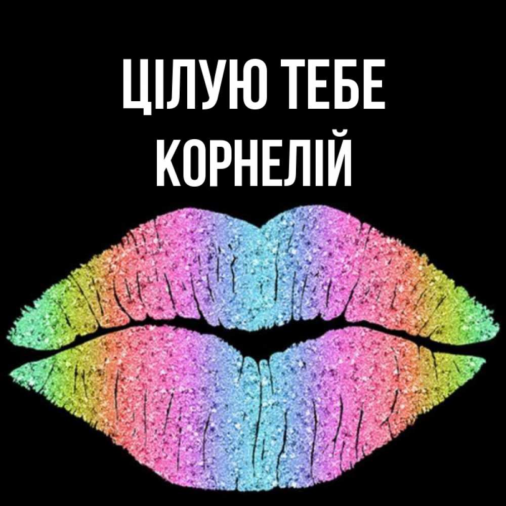 Открытка на каждый день з підписом, Корнелій Цілую тебе след от губ на черном фоне Прикольна листівка з побажанням онлайн скачати безкоштовно 