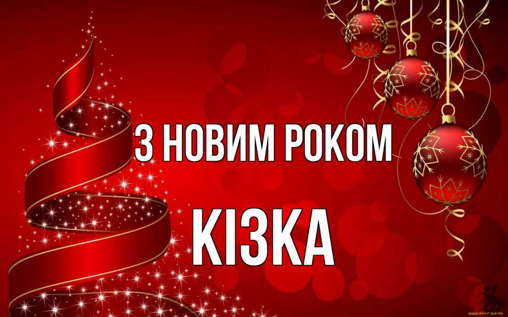 Открытка на каждый день з підписом, Кізка З новим роком новый год Прикольна листівка з побажанням онлайн скачати безкоштовно 