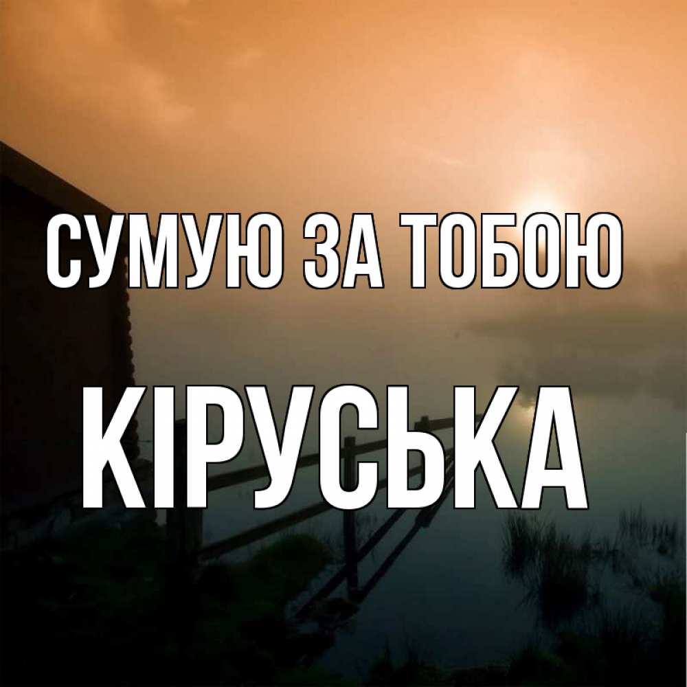 Открытка на каждый день з підписом, Кіруська Сумую за тобою приходи ко мне на чай Прикольна листівка з побажанням онлайн скачати безкоштовно 