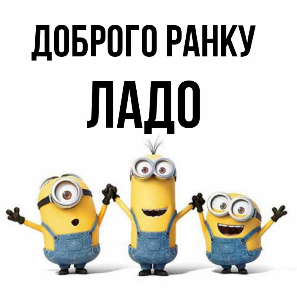 Открытка на каждый день з підписом, Ладо Доброго ранку бодренького утра Прикольна листівка з побажанням онлайн скачати безкоштовно 