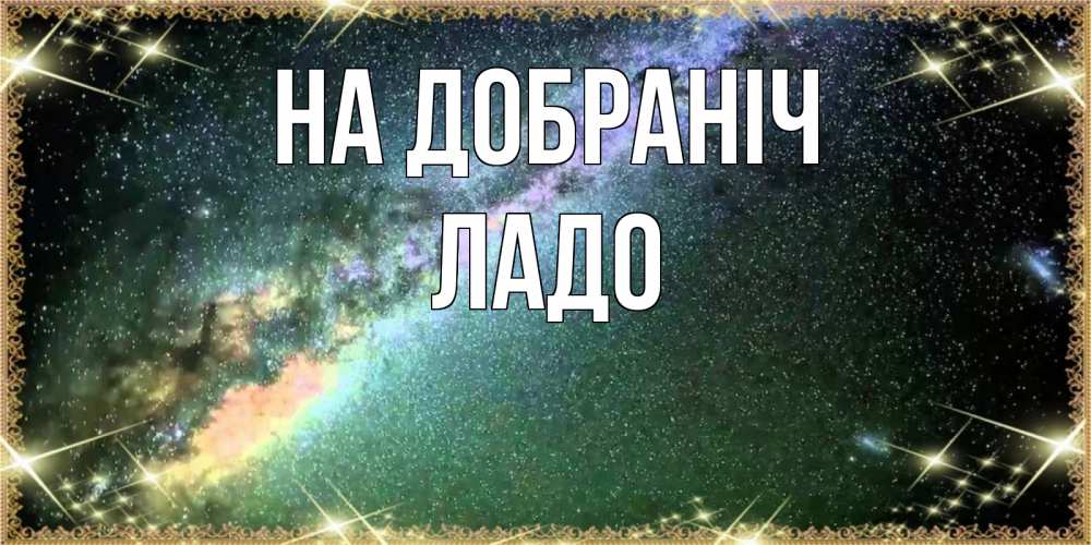 Открытка на каждый день з підписом, Ладо На добраніч спи и засыпай и высыпайся Прикольна листівка з побажанням онлайн скачати безкоштовно 