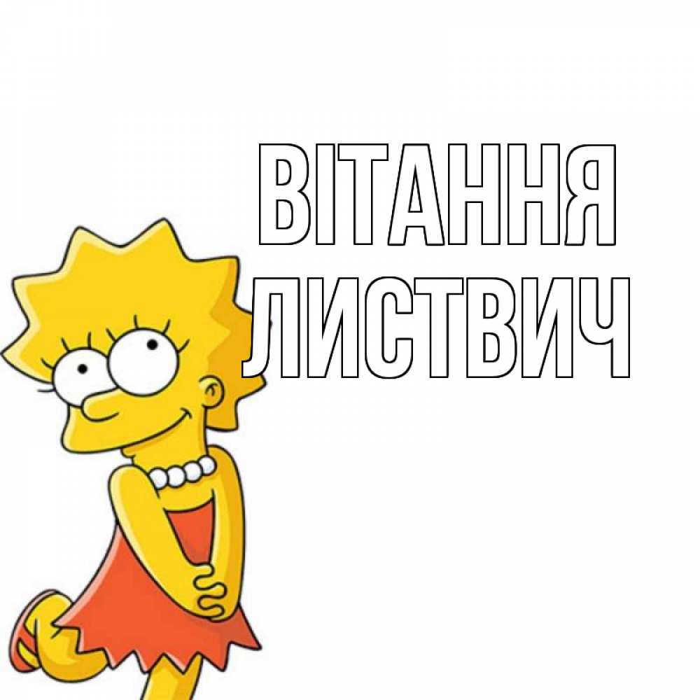 Открытка на каждый день з підписом, Листвич Вітання Симпсоны младшая Прикольна листівка з побажанням онлайн скачати безкоштовно 