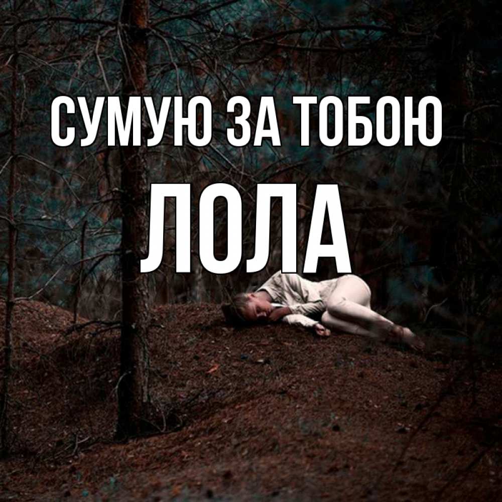 Открытка на каждый день з підписом, Лола Сумую за тобою очень Прикольна листівка з побажанням онлайн скачати безкоштовно 