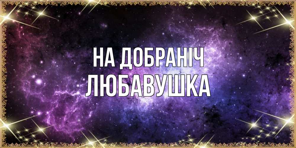 Открытка на каждый день з підписом, Любавушка На добраніч пожелания сладких снов для любимого Прикольна листівка з побажанням онлайн скачати безкоштовно 