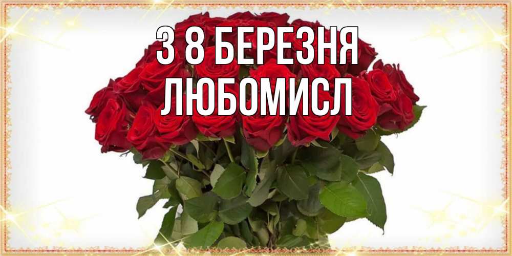 Открытка на каждый день з підписом, Любомисл З 8 БЕРЕЗНЯ поздравляю с 8 марта Прикольна листівка з побажанням онлайн скачати безкоштовно 