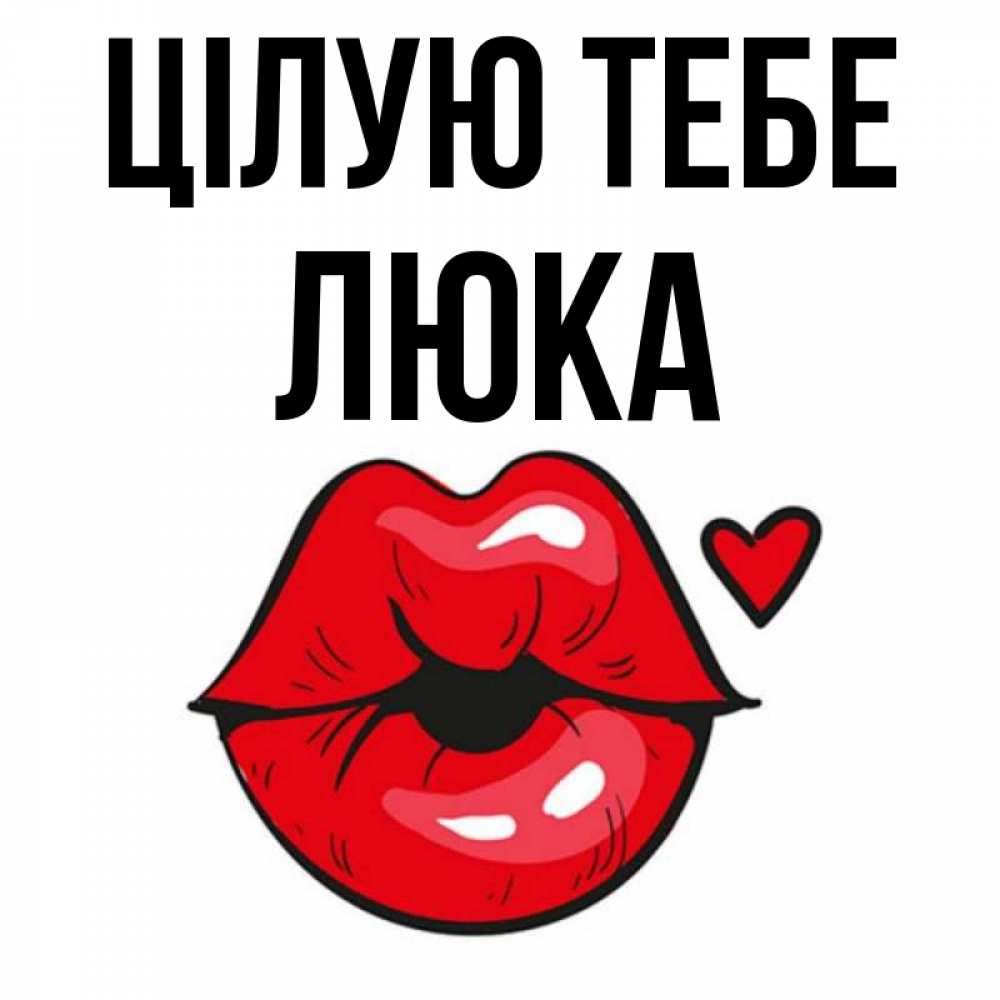 Открытка на каждый день з підписом, Люка Цілую тебе открытка с поцелуем любви для парня Прикольна листівка з побажанням онлайн скачати безкоштовно 