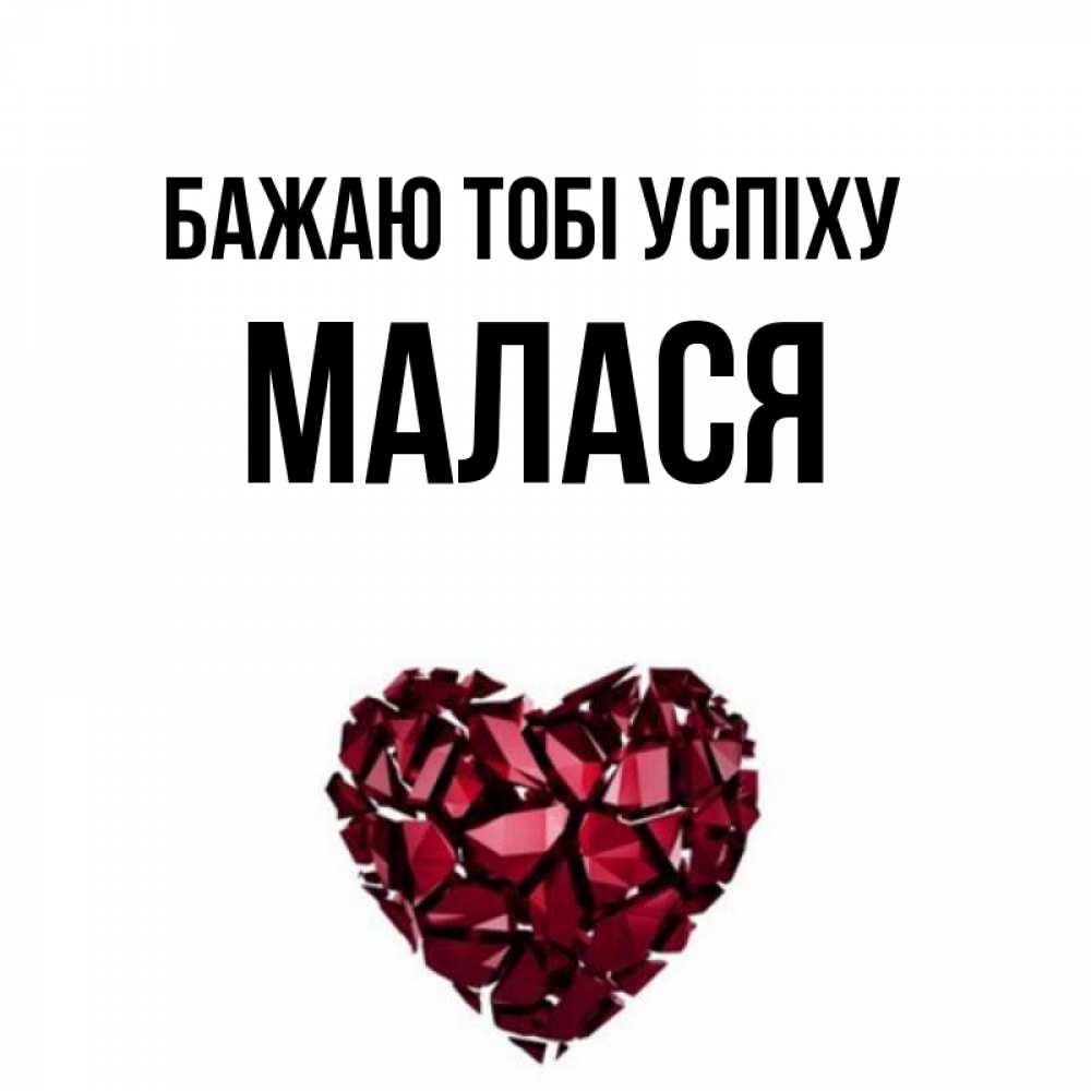 Открытка на каждый день з підписом, Малася Бажаю тобі успіху бордовое из кристаллов  1 Прикольна листівка з побажанням онлайн скачати безкоштовно 