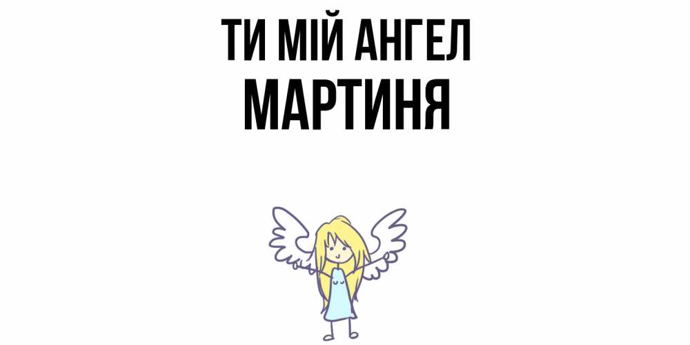 Открытка на каждый день з підписом, Мартиня Ти мій ангел ангел Прикольна листівка з побажанням онлайн скачати безкоштовно 