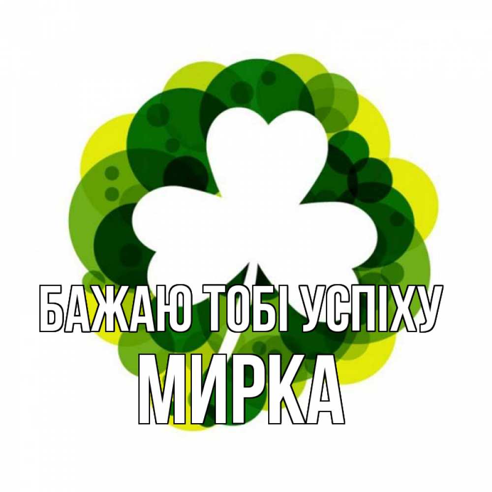 Открытка на каждый день з підписом, Мирка Бажаю тобі успіху зеленый желтый белый Прикольна листівка з побажанням онлайн скачати безкоштовно 