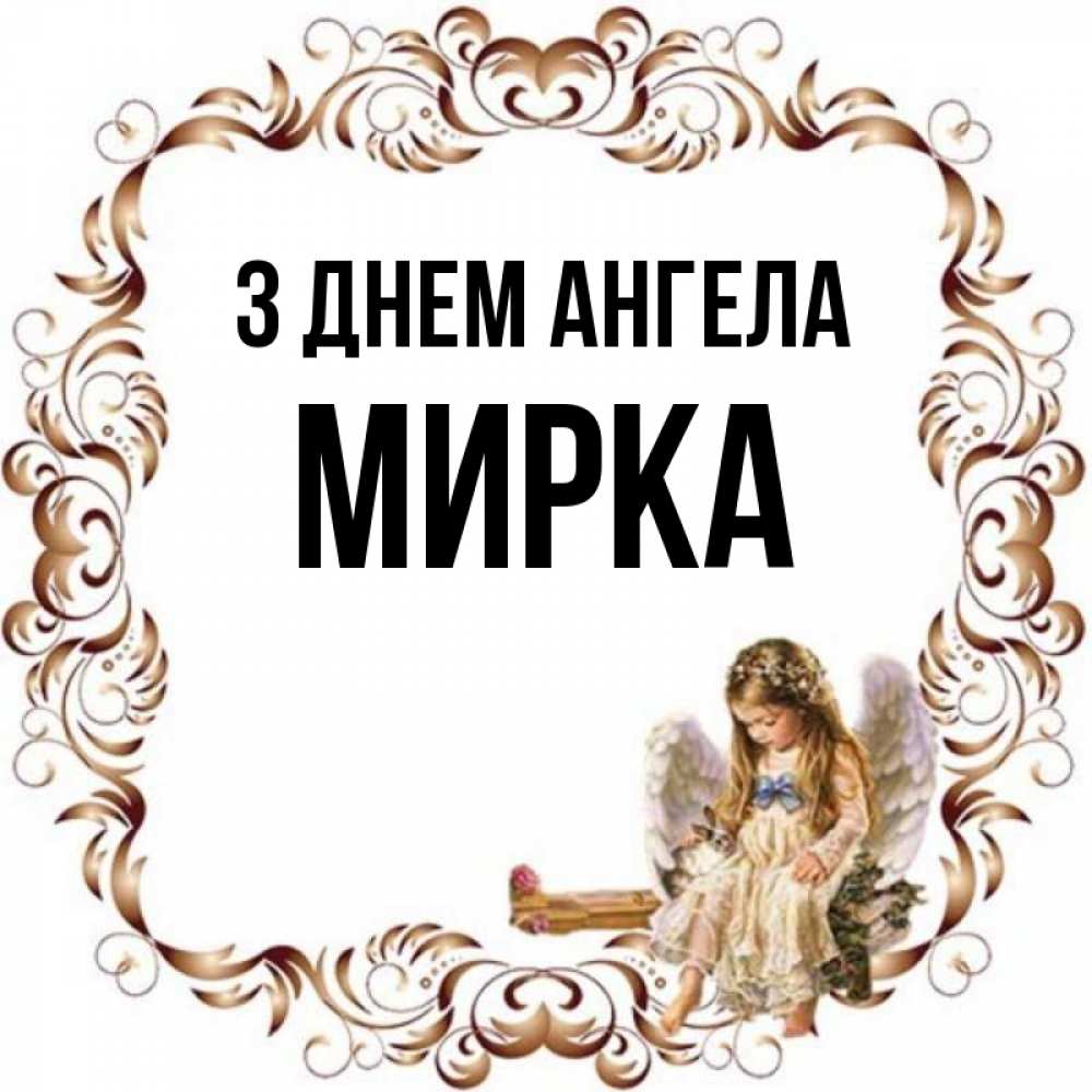Открытка на каждый день з підписом, Мирка З Днем ангела рамочка из перьев и ангелочек Прикольна листівка з побажанням онлайн скачати безкоштовно 