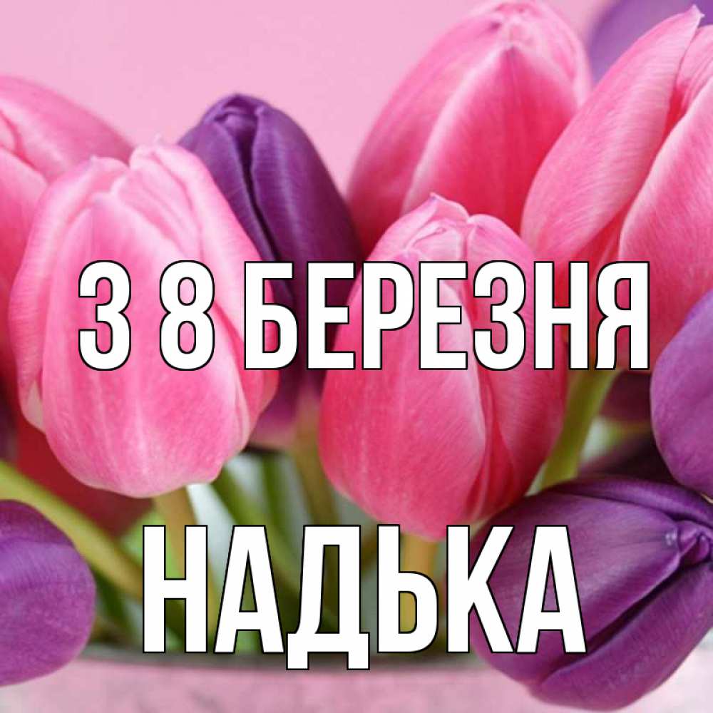 Открытка на каждый день з підписом, Надька З 8 БЕРЕЗНЯ маме 1 Прикольна листівка з побажанням онлайн скачати безкоштовно 