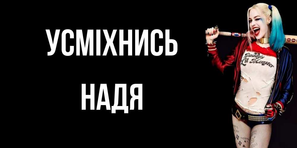Открытка на каждый день з підписом, Надя Усміхнись пожелания быть позитивным Прикольна листівка з побажанням онлайн скачати безкоштовно 