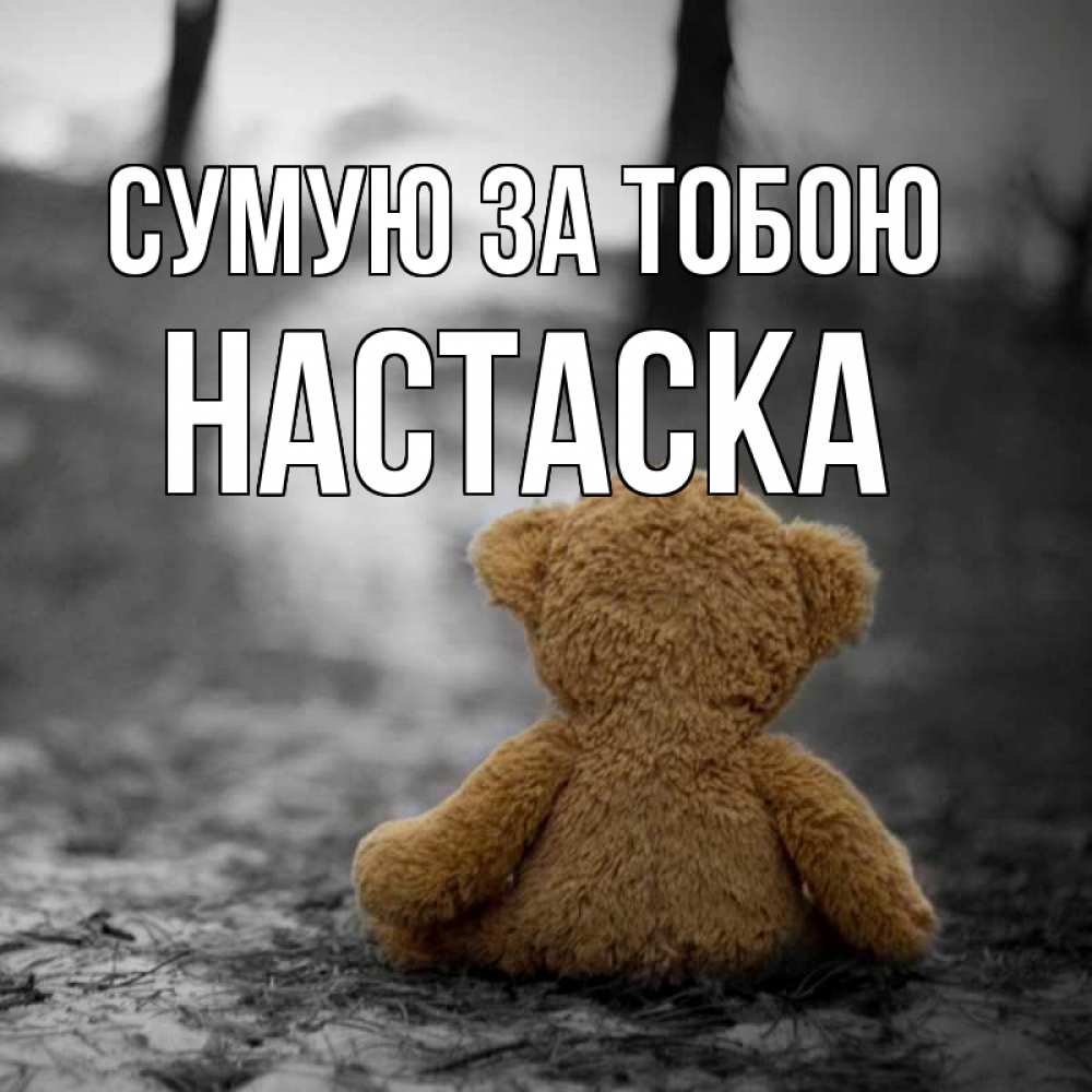 Открытка на каждый день з підписом, Настаска Сумую за тобою красивые открытки Прикольна листівка з побажанням онлайн скачати безкоштовно 