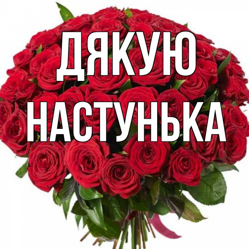 Открытка на каждый день з підписом, Настунька Дякую букет красных роз Прикольна листівка з побажанням онлайн скачати безкоштовно 