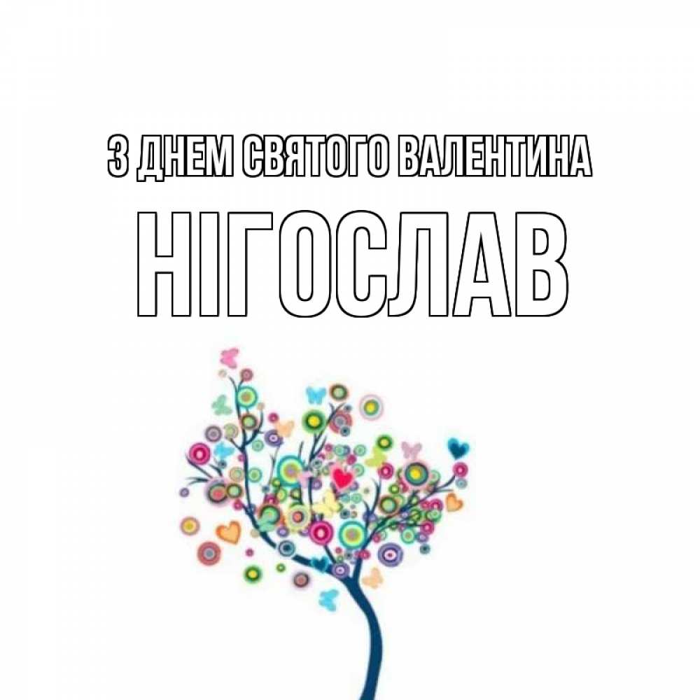 Открытка на каждый день з підписом, Нігослав З Днем Святого Валентина дерево на валентинке Прикольна листівка з побажанням онлайн скачати безкоштовно 