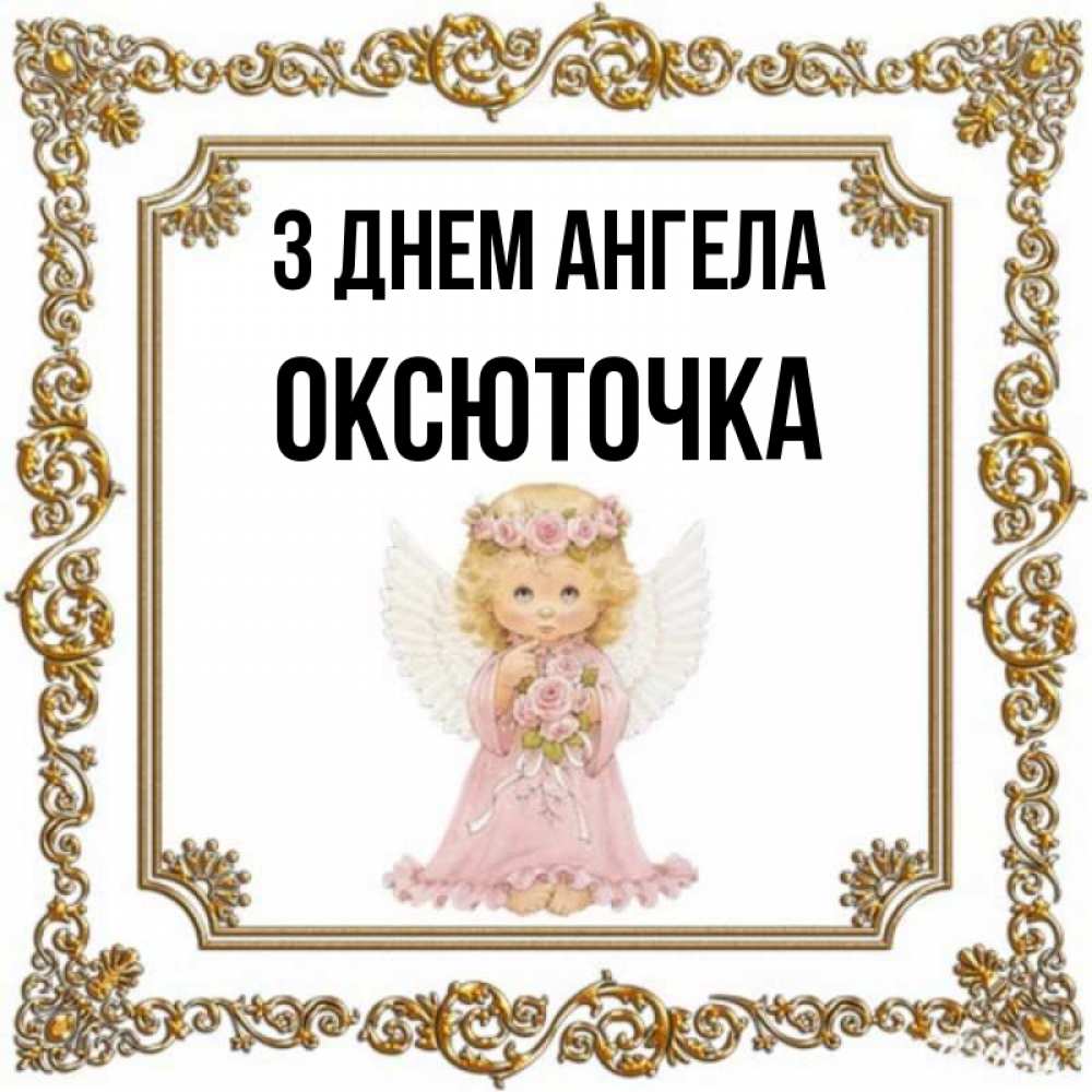 Открытка на каждый день з підписом, Оксюточка З Днем ангела девочка ангел с крыльями и цветами в розовом платье Прикольна листівка з побажанням онлайн скачати безкоштовно 