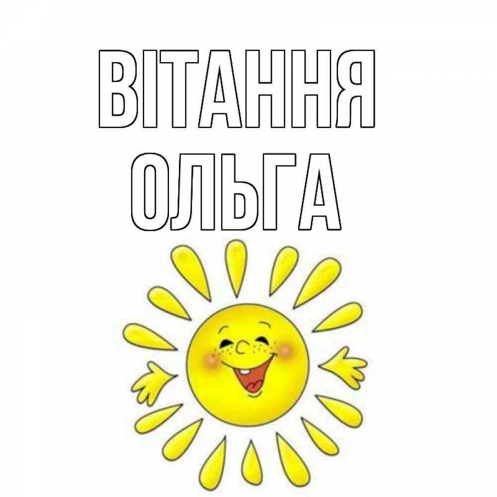 Открытка на каждый день з підписом, Ольга Вітання солнце Прикольна листівка з побажанням онлайн скачати безкоштовно 