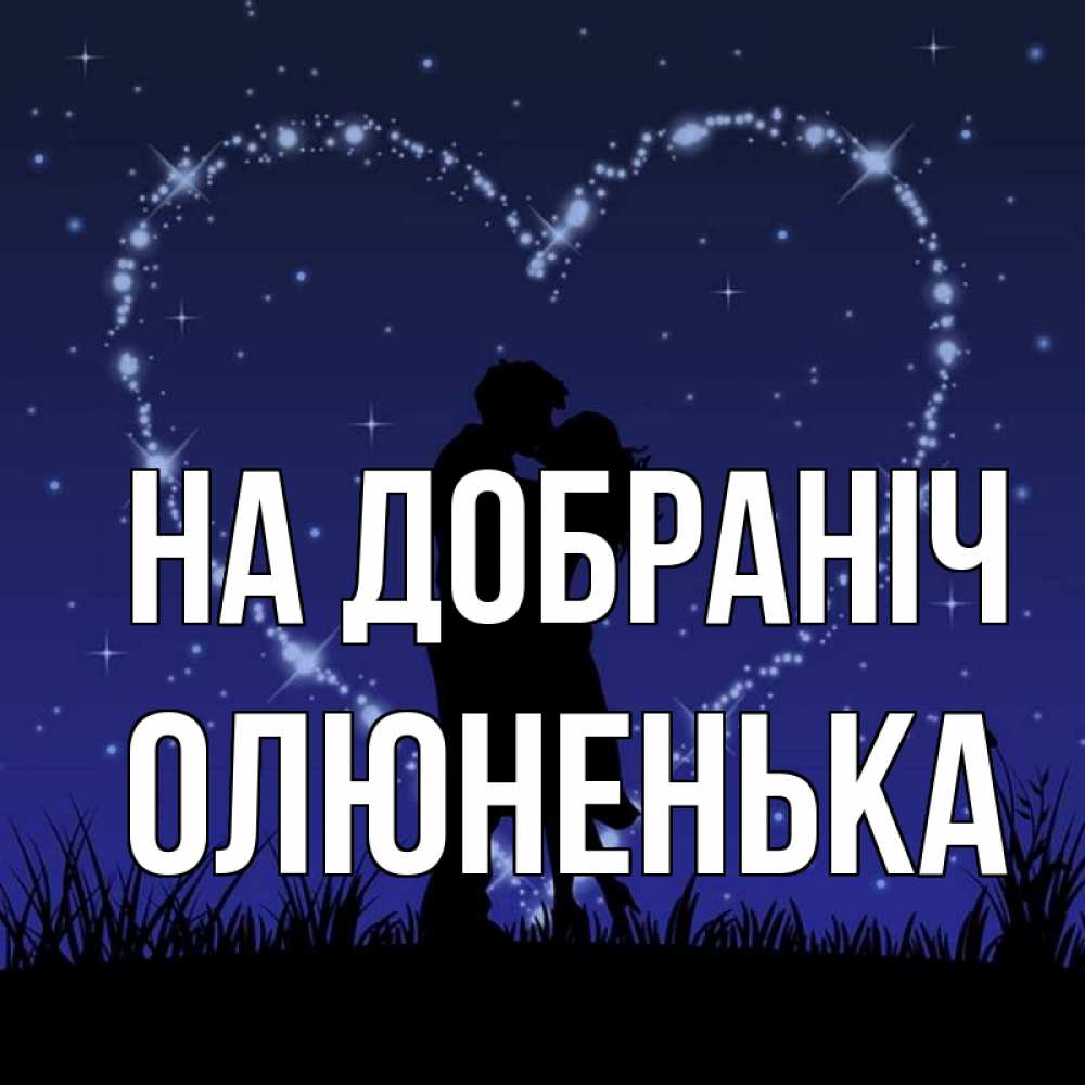 Открытка на каждый день з підписом, Олюненька На добраніч сладких снов Прикольна листівка з побажанням онлайн скачати безкоштовно 