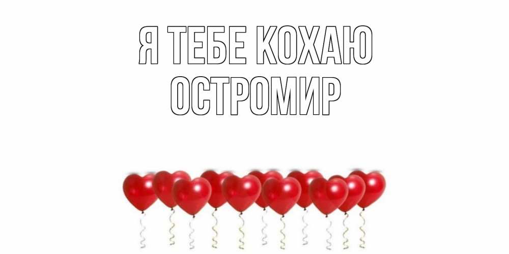 Открытка на каждый день з підписом, Остромир Я тебе кохаю воздушные шары, сердце Прикольна листівка з побажанням онлайн скачати безкоштовно 