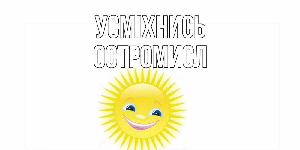 Открытка на каждый день з підписом, Остромисл Усміхнись пожелания позитивные Прикольна листівка з побажанням онлайн скачати безкоштовно 