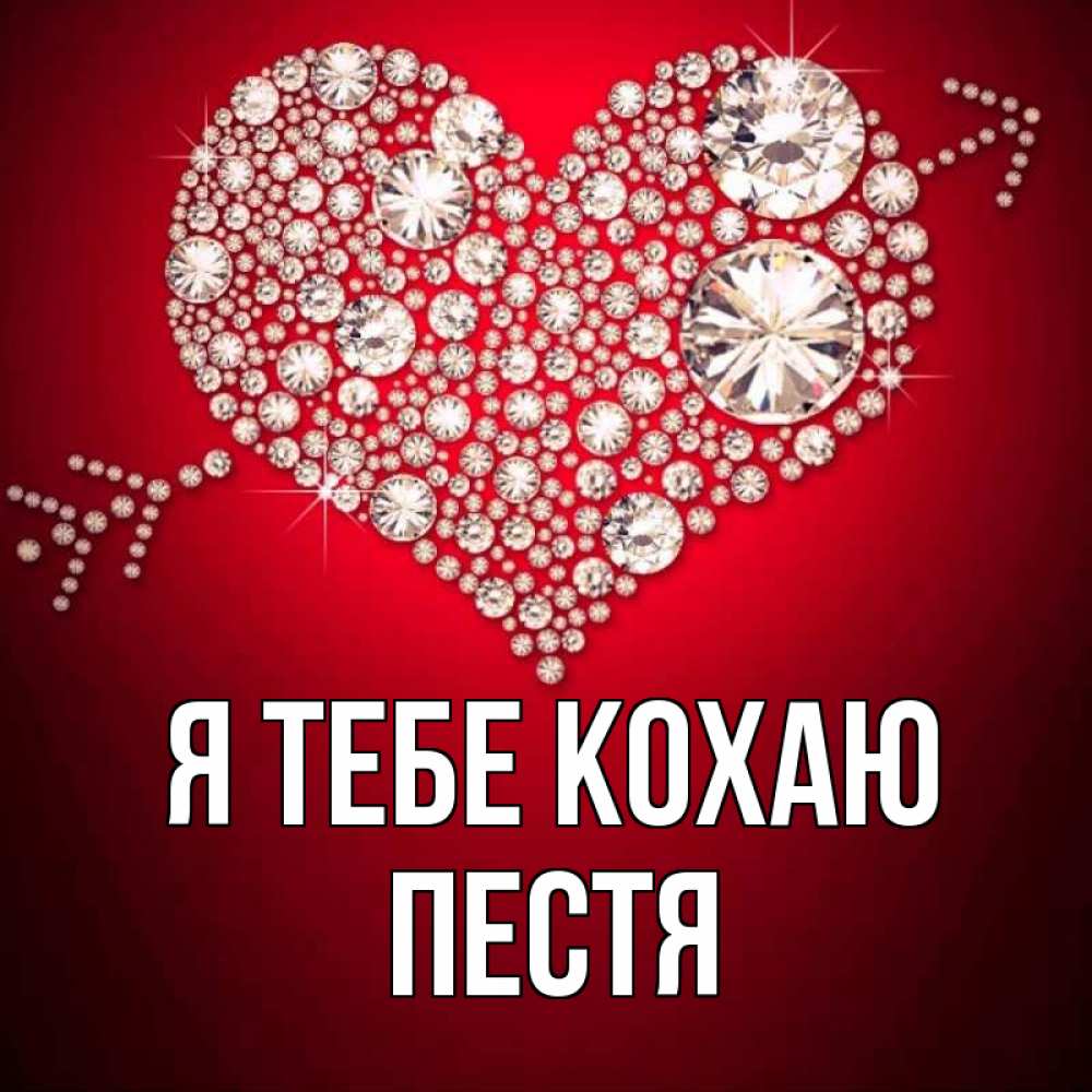 Открытка на каждый день з підписом, Пестя Я тебе кохаю стрела купидона Прикольна листівка з побажанням онлайн скачати безкоштовно 