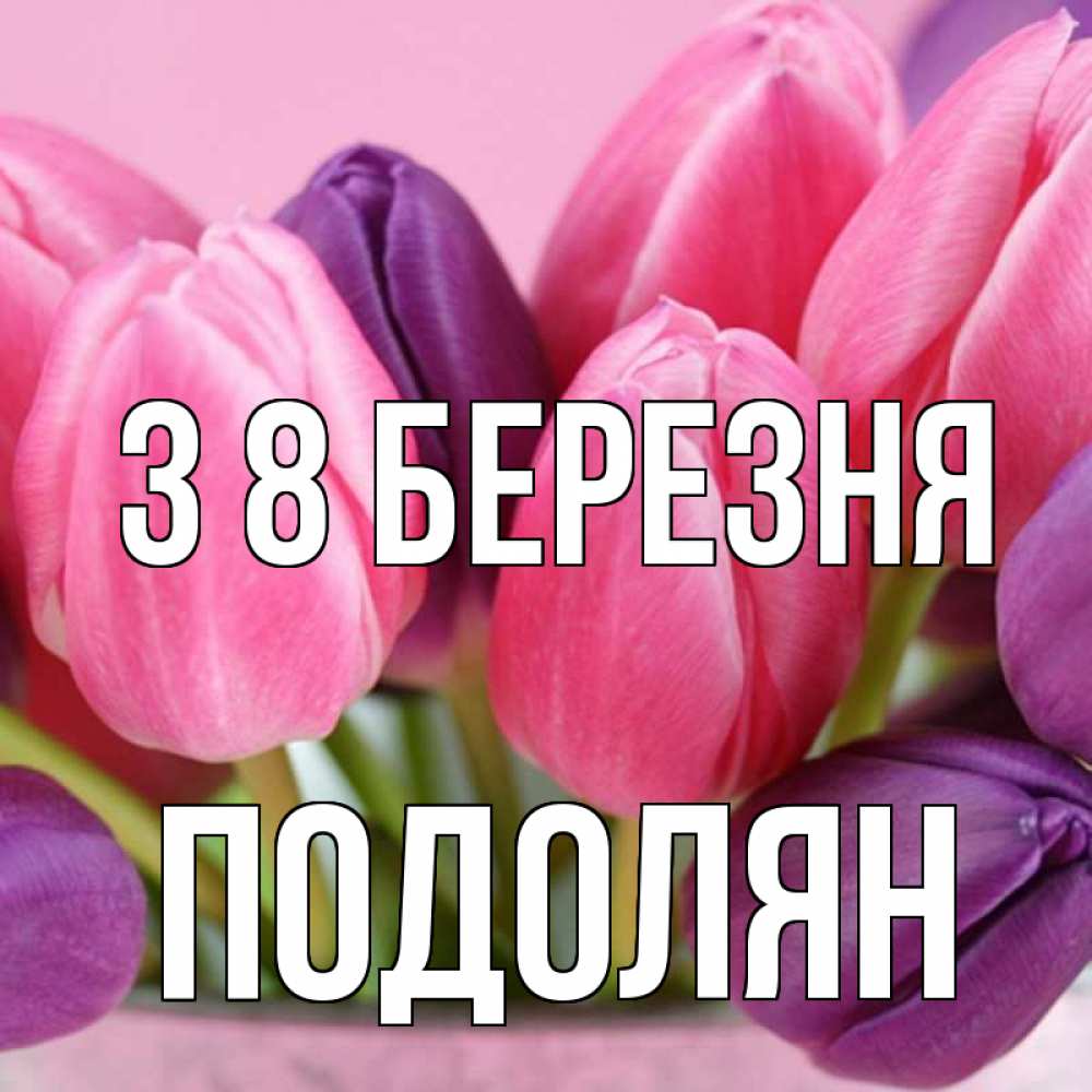 Открытка на каждый день з підписом, Подолян З 8 БЕРЕЗНЯ маме 1 Прикольна листівка з побажанням онлайн скачати безкоштовно 