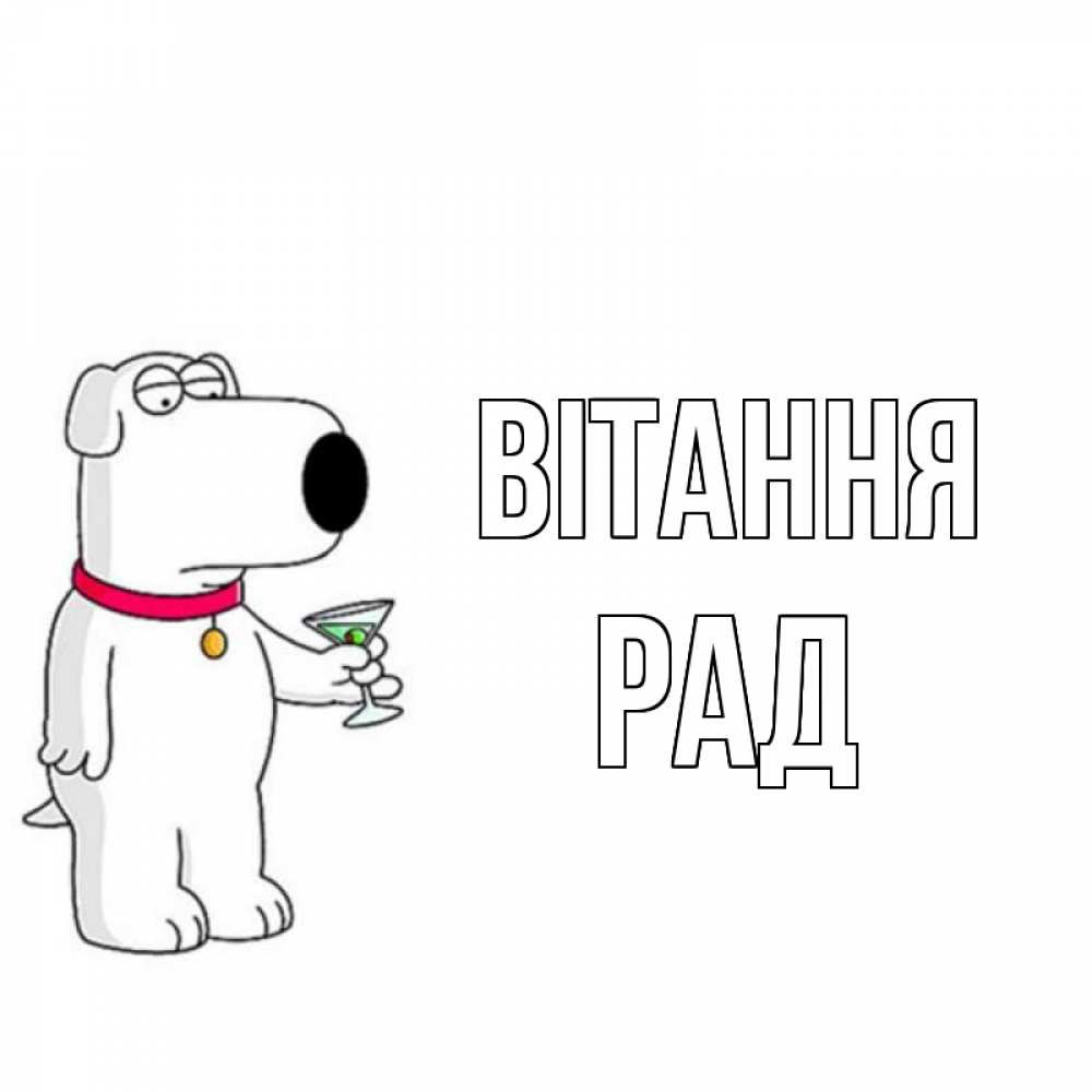 Открытка на каждый день з підписом, Рад Вітання собака и коктейль Прикольна листівка з побажанням онлайн скачати безкоштовно 