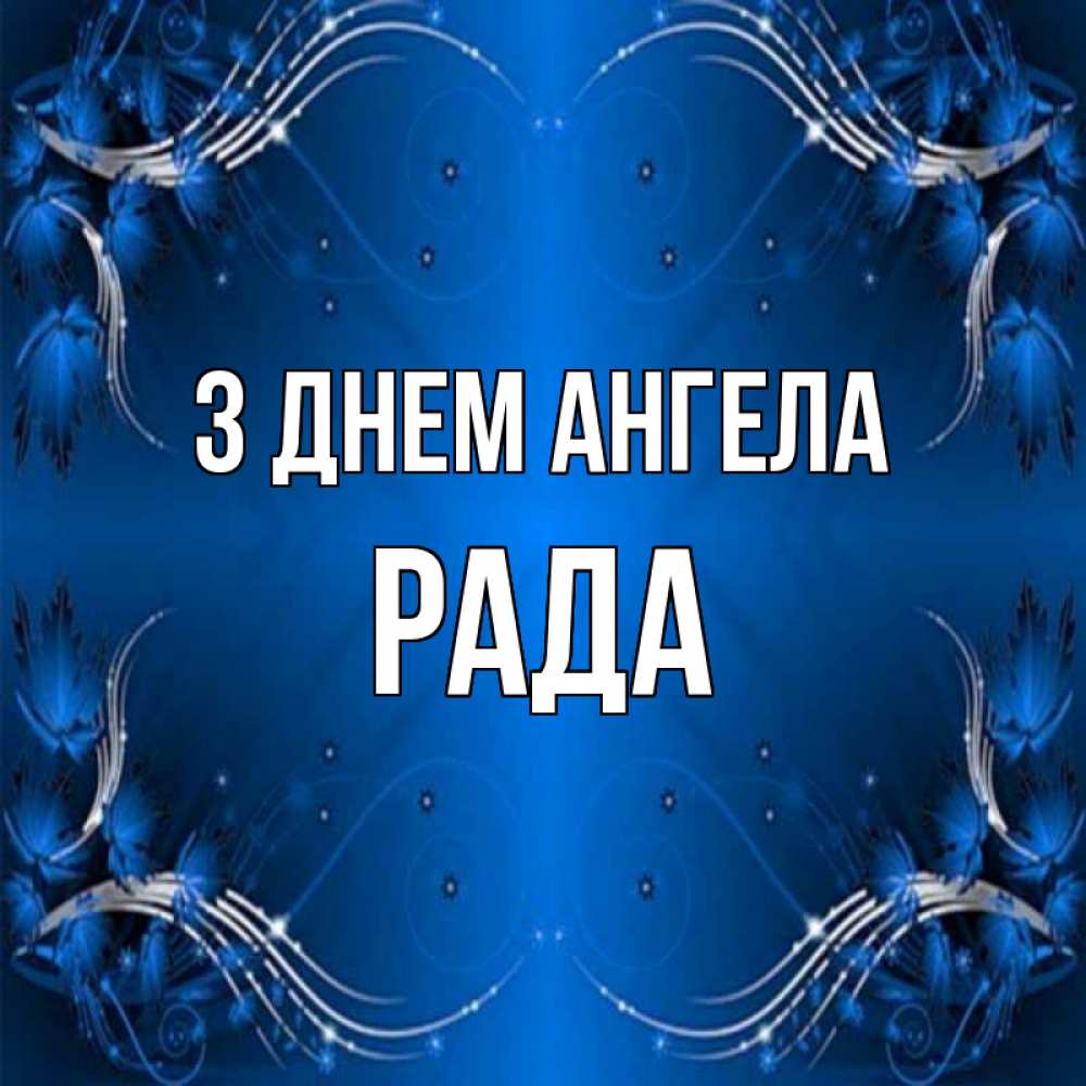 Открытка на каждый день з підписом, Рада З Днем ангела красивая рамочка с узорами Прикольна листівка з побажанням онлайн скачати безкоштовно 