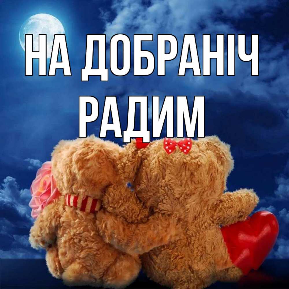 Открытка на каждый день з підписом, Радим На добраніч плюшевые Прикольна листівка з побажанням онлайн скачати безкоштовно 