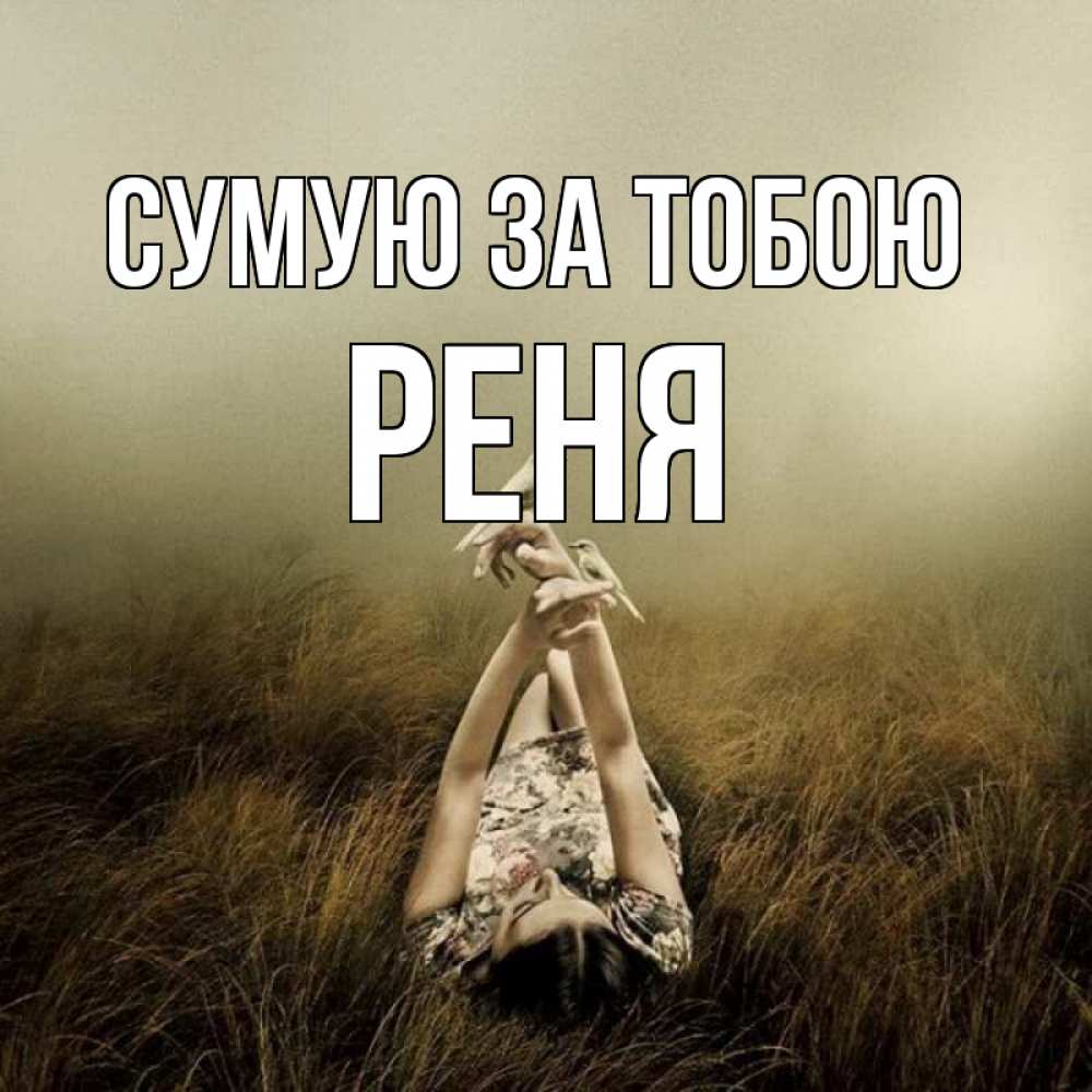 Открытка на каждый день з підписом, Реня Сумую за тобою девушка с голубями Прикольна листівка з побажанням онлайн скачати безкоштовно 