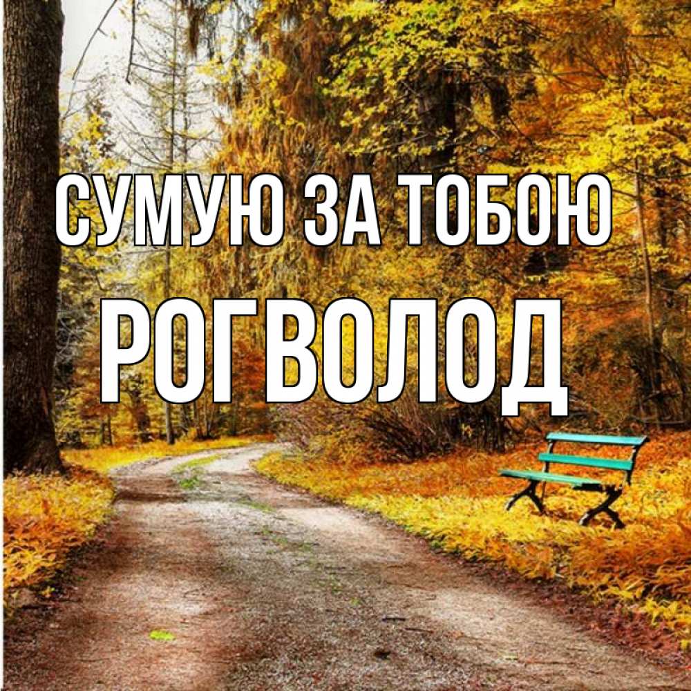 Открытка на каждый день з підписом, Рогволод Сумую за тобою зеленая лавочка и осенний лес Прикольна листівка з побажанням онлайн скачати безкоштовно 